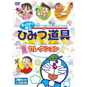 藤子・F・不二雄 / NEW TV版 ドラえもんスペシャル キャストが選ぶひみつ道具セレクション 3巻セット