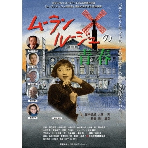 TANAKA JUKO / 田中重幸 / ムーランルージュの青春