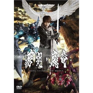 KEITA AMAMIYA / 雨宮慶太 / 牙狼<GARO> 蒼哭ノ魔竜