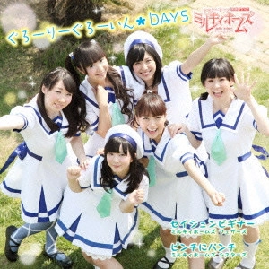 ミルキィホームズ / ぐろーりーぐろーいん☆DAYS