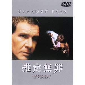 ALAN J. PAKULA / アラン・J.パクラ / 推定無罪