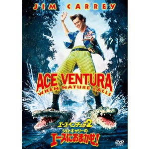 スティーヴ・オーデカーク / エース・ベンチュラ2/ジム・キャリーのエースにおまかせ!