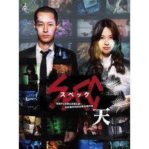 YUKIHIKO TSUTSUMI / 堤幸彦 / 劇場版 SPEC~天~ 警視庁公安部公安第五課 未詳事件特別対策係事件簿 プレミアム・エディション