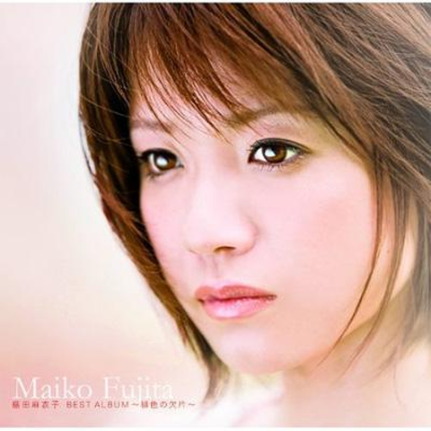 MAIKO FUJITA / 藤田麻衣子 / ベストアルバム