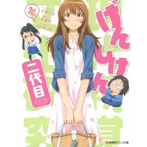 水島努 / げんしけん二代目 壱