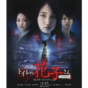 YAMADA MASAFUMI / 山田雅史 / トイレの花子さん 新劇場版 コレクターズ・エディション