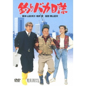 栗山富夫 / 釣りバカ日誌