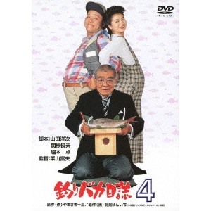 栗山富夫 / 釣りバカ日誌 4