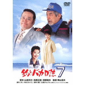 栗山富夫 / 釣りバカ日誌 7