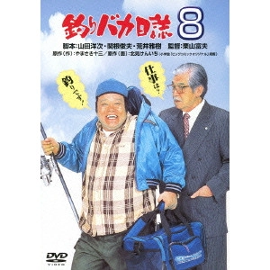 栗山富夫 / 釣りバカ日誌 8