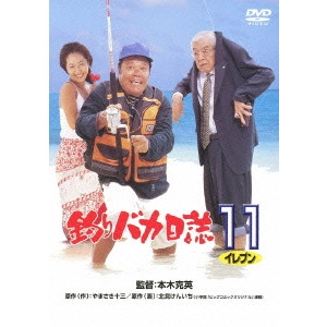KATSUHIDE MOTOKI / 本木克英 / 釣りバカ日誌 11