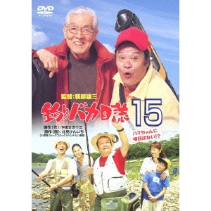 朝原雄三 / 釣りバカ日誌 15 ハマちゃんに明日はない!?