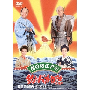 栗山富夫 / 花のお江戸の釣りバカ日誌