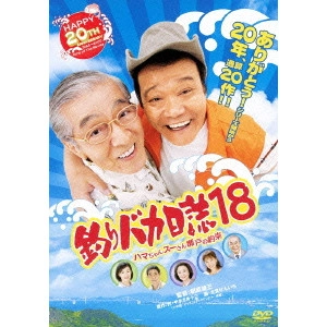 朝原雄三 / 釣りバカ日誌 18 ハマちゃんスーさん瀬戸の約束