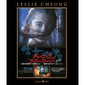 CHING SIUTUNG / チン・シウトン / チャイニーズ・ゴースト・ストーリー