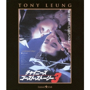 CHING SIUTUNG / チン・シウトン / チャイニーズ・ゴースト・ストーリー3