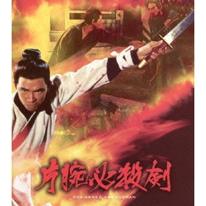 Chang Cheh / チャン・チェ[張徹] / 片腕必殺剣