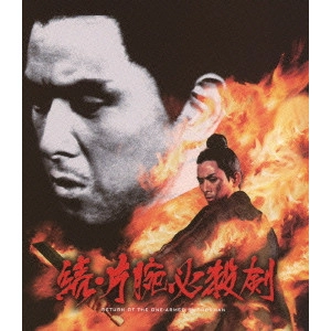 Chang Cheh / チャン・チェ[張徹] / 続・片腕必殺剣