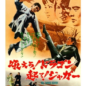 Jimmy Wang Yu / ジミー・ウォング / 吼えろ!ドラゴン 起て!ジャガー