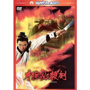 Chang Cheh / チャン・チェ[張徹] / 片腕必殺剣