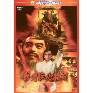 Chang Cheh / チャン・チェ[張徹] / 新・片腕必殺剣