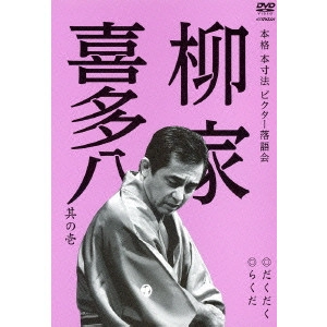 柳家喜多八 / 本格 本寸法 ビクター落語会 柳家喜多八 其の壱 だくだく/らくだ