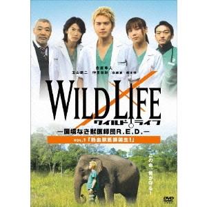 川島透 / ワイルドライフ ~国境なき獣医師団R.E.D.~ Vol.1 熱血獣医師誕生!