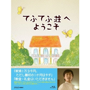 中村俊介 / てふてふ荘へようこそ