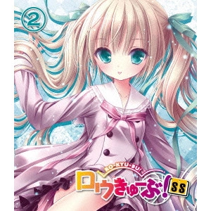 YANAGI NOBUAKI / 柳伸亮 / ロウきゅーぶ!SS 第2巻