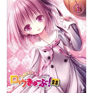 YANAGI NOBUAKI / 柳伸亮 / ロウきゅーぶ!SS 第1巻