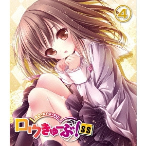 YANAGI NOBUAKI / 柳伸亮 / ロウきゅーぶ!SS 第4巻