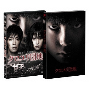 HIDEO NAKATA / 中田秀夫 / クロユリ団地 プレミアム・エディション