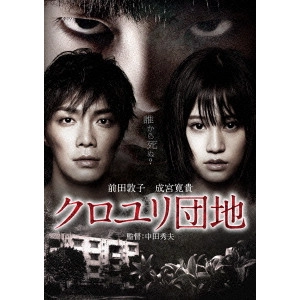 HIDEO NAKATA / 中田秀夫 / クロユリ団地 スタンダード・エディション