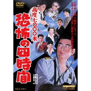 小林恒夫 / 高度7000米 恐怖の四時間