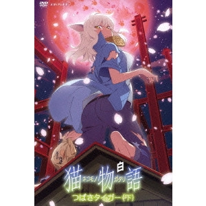 ITAMURA TOMOYUKI / 板村智幸 / 猫物語 白 2 つばさタイガー(下)