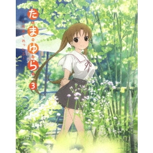 佐藤順一 / たまゆら~もあぐれっしぶ~ 3