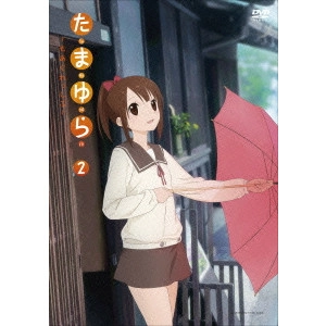 佐藤順一 / たまゆら~もあぐれっしぶ~ 2