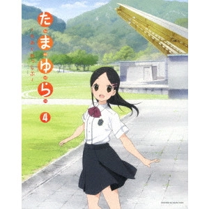 佐藤順一 / たまゆら~もあぐれっしぶ~ 4