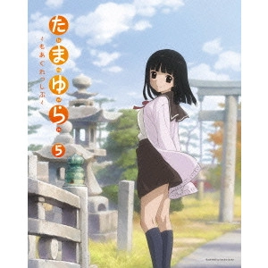 佐藤順一 / たまゆら~もあぐれっしぶ~ 5