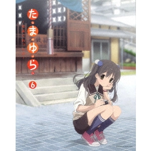 佐藤順一 / たまゆら~もあぐれっしぶ~ 6