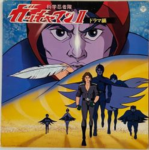 (ANIMATION MUSIC) / (アニメーション音楽) / 科学忍者隊ガッチャマンII ドラマ編