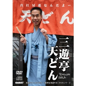 V.A. / オムニバス / 新世紀落語大全 三遊亭天どん 真打昇進なんだよ~TENDON 2013