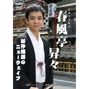 V.A. / オムニバス / 新世紀落語大全 2013年の春風亭昇々 新作落語のニューウェイブ