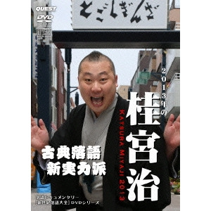 V.A. / オムニバス / 新世紀落語大全 2013年の桂宮治 古典落語 新実力派