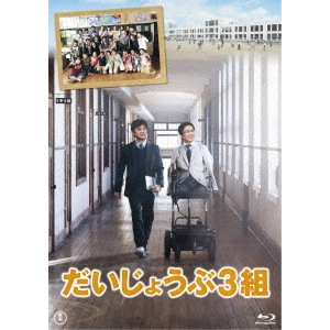 RYUICHI HIROKI / 廣木隆一 / だいじょうぶ3組