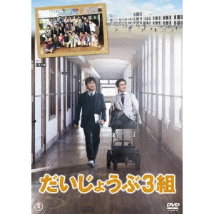RYUICHI HIROKI / 廣木隆一 / だいじょうぶ3組