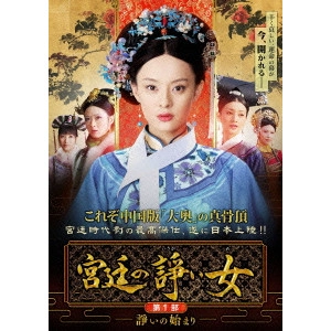 ジョン・シャオロン / 宮廷の諍い女 第一部 BOX