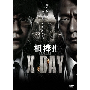 橋本一 / 相棒シリーズ X DAY