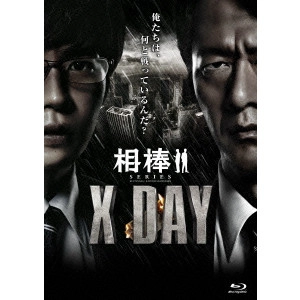 橋本一 / 相棒シリーズ X DAY