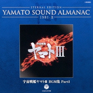 やまと / ETERNAL EDITION YAMATO SOUND ALMANAC 1981-II 宇宙戦艦ヤマトIII BGM集 Part1